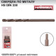 Сверло по металлу 14.0х108х160 мм средней серии с хвостовиком д.10 Haisser HSS, DIN 338